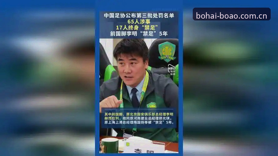 中国足协第三批禁足名单深度解析：从行业震荡看体育生态重构
